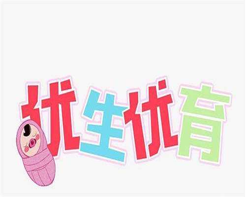 东莞单身女性必看；封闭抗体阴性不孕费用与成功率指南